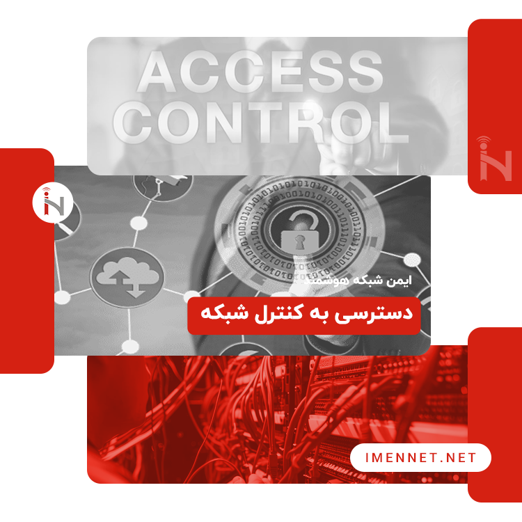 اهمیت کنترل دسترسی شبکه