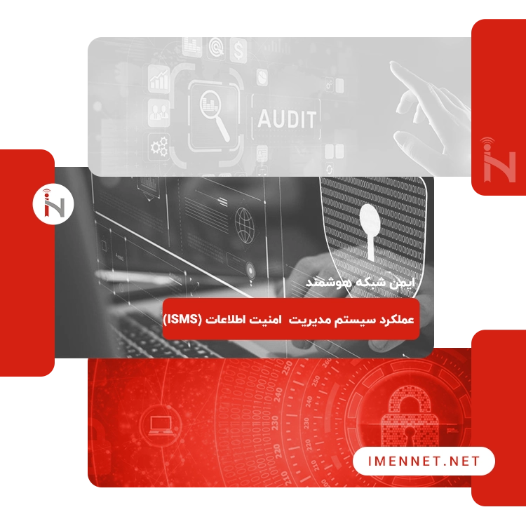 عملکرد سیستم مدیریت امنیت اطلاعات