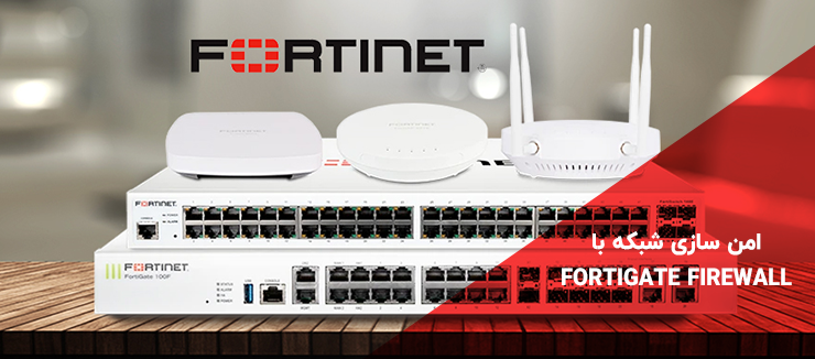 امن‌سازی شبکه با Fortigate Firewall