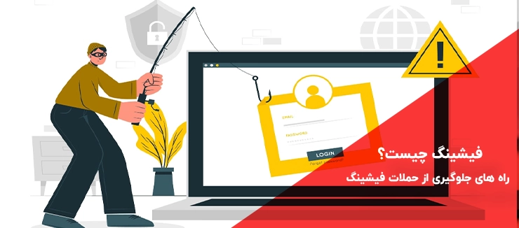 فیشینگ چیست؟ راه های جلوگیری از حملات Phishing و رمزگیری