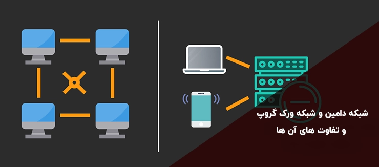 تفاوت شبکه دامین و شبکه ورک گروپ