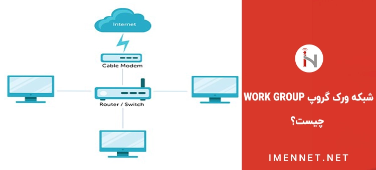 شبکه ورک گروپ WORK GROUP چیست؟