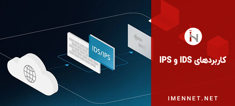 کاربردهای سیستم IDS و IPS