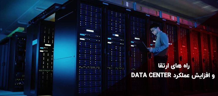 ارتقای مراکز داده : راه های ارتقا و افزایش عملکرد DATA CENTER