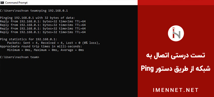 تست درستی اتصال کامپیوتر ها به شبکه از طریق دستور Ping